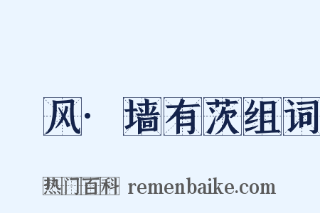 鄘风·墙有茨组词是什么意思的图片